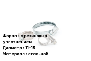 Хомут с резиновым уплотнением D=11-15 стальной